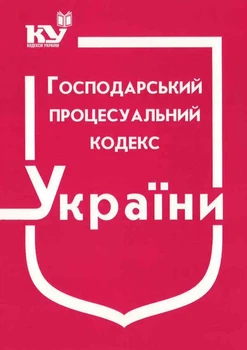 Господарський процесуальний кодекс України. Станом на 02.01.2026р.