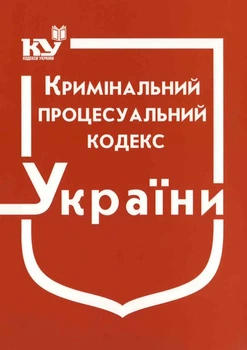 Кримінальний процесуальний кодекс України: Станом на 02.01.2026р.
