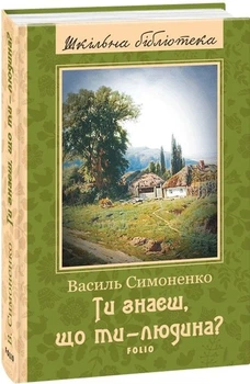 Ти знаєш, що ти-людина? (Шкільна б-ка укр. та світ. літ-ри)
