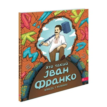 Хто такий Іван Франко. Оповідь у малюнках