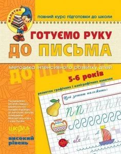 Готуємо руку до листа. Високий рівень. Василь Федієнко. Видавничий дім «Школа»