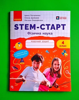 Фізична наука НУШ 4 клас. STEM-Старт. Робочий зошит Потапенко І.В Ранок