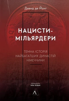 Давид де Йонг - Нацисти-мільярдери. Темна історія найбагатших династій Німеччини