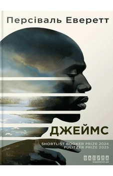 Персіваль Еверетт - Джеймс