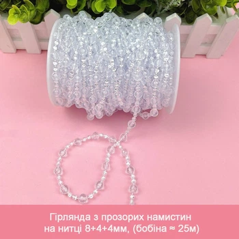 Гирлянда из прозрачных акриловых бусин на нитке 8+4+4мм, (Бобина ≈ 25м)