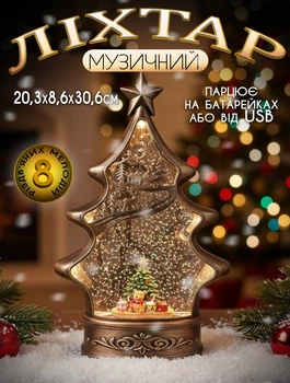 Музыкальный рождественский светильник ёлка снежный шар Anex A-D040 20,3x8,6x30,6см 8 мелодий 3*АА
