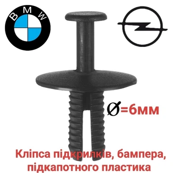 Кліпса підкрилка, бампера, підкапотного пластика BMW, Opel 51118174185