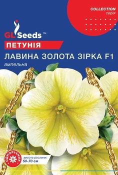 Семена GL Seeds Петунии ампельной Лавина золотая звезда F1 10гранул.