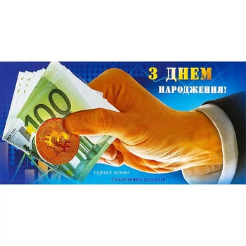 Конверт для денег поздравительный "С Днем Рождения" для мужчины