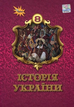 Історія України 8 клас. Підручник - Ігор Щупак, Наталія Старченко, Олена Бурлака (978-966-991-409-5)