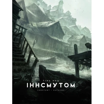 Книга Тінь над Інсмутом - Говард Філіпс Лавкрафт Varvar Publishing (9786170995001)