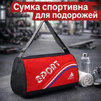 Спортивная /дорожная сумка мужская и женская Sport 111