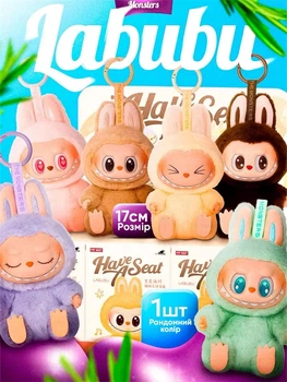 Дитяча м'яка іграшка сюрприз Лабубу Labubu Have a Seat плюшева, брелок для ключів сумки портфеля для дітей та дорослих 17 см