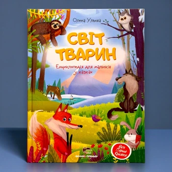 Книга Мир животных. Энциклопедия для малышей в сказках (укр)