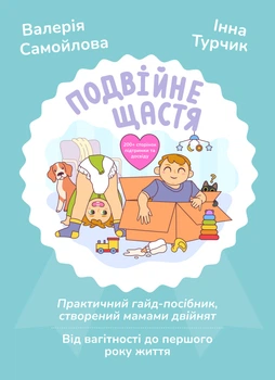 "Подвійне щастя". Посібник для батьків двійнят від вагітності до 1 року життя