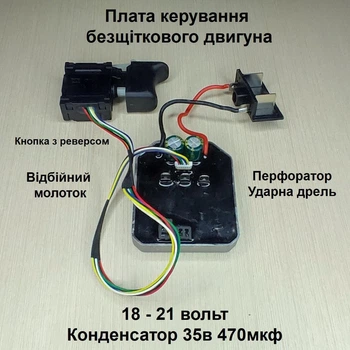 Плата керування безщітковим двигуном 18в 21в ( контролер безщіткового двигуна) конденсатор 35в 470 мкф 04485