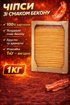 Чипси картопляні зі смаком Бекону , 1 кг велика упаковка, хрусткий смак