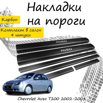Накладки на пороги Chevrolet AVEO T200 / T250 / T255 Шевроле Авео седан хетчбек 2002-2011 Нержавіюча сталь Внутрішні 4 шт. Колір Карбон