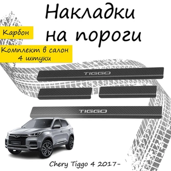 Накладки на пороги Chery TIGGO 4 Чери Тиго 4 2017- Нержавеющая сталь Внутренние 4 шт. Цвет Карбон