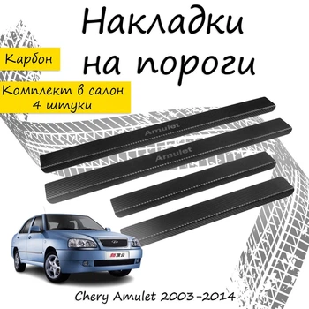 Накладки на пороги Chery AMULET (A15) Чери Амулет 2003-2014 Нержавеющая сталь Внутренние 4 шт. Цвет Карбон