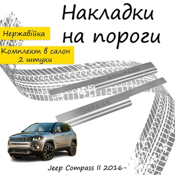 Накладки на пороги Jeep COMPASS II Джип Компас 2 2016- Нержавіюча сталь Внутрішні 2 шт. Колір Хром