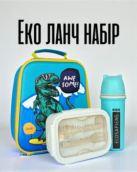 Еко ланч набір 4в1 для дітей / термосумка 2в1 з термоізоляцією + ланчбокс 950 мл зі столовими приборами + термобутилка / комплект для школи, садочка та прогулянок