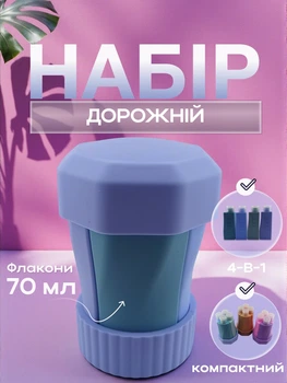 Набор флаконов для косметики дорожный 4-в-1 для шампуня геля лосьона солнцезащитного крема силиконовый 4 шт по 70 мл Голубой 113_3_0_2С