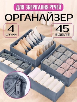 Набір текстильних органайзерів 4 шт,сірий, з осередками — коробки/контейнери/ящики для білизни, одягу та аксесуарів, розміри: 16×32 (6 секцій), 32×32 (7 і 24 секції), 14×28 см (8 секцій), для шафи та комода