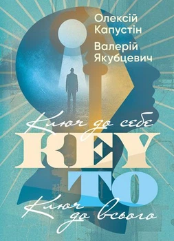 KEY TO. Ключ до себе. Ключ до всього / Олексій Капустін, Валерій Якубцевич