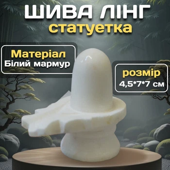 Статуэтка Шива Лингам из белого мрамора 4,5*7*7 см Сакральный предмет силы для алтаря и декора