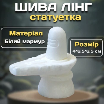 Статуэтка Шива Лингам из белого мрамора 4*6,5*6,5 см Сакральный предмет силы для алтаря и декора