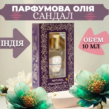 Парфумерна олія Дорогоцінний Сандал 10 мл для тіла та ароматерапії Ароматична натуральна олія Song of India
