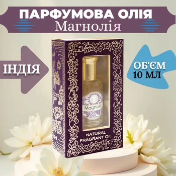 Парфюмерное масло Магнолия 10 мл для тела и ароматерапии Ароматическое натуральное масло Song of India
