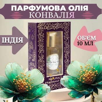 Парфюмерное масло Ландыш 10 мл для тела и ароматерапии Ароматическое натуральное масло Song of India