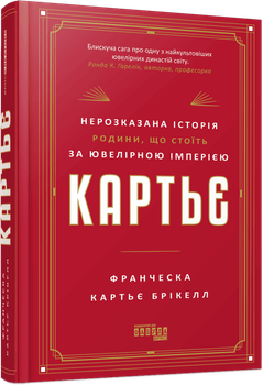 Картьє. Нерозказана історія родини, що стоїть за ювелірною імперією (4148655)