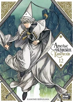 Ательє чаклунських капелюхів. Том 12 (4148653)