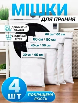 Набор мешков для стирки белья 4 шт : 30×40, 40×50, 50×60 и 60×60 см — защитные сетчатые мешки для деликатных вещей, нижнего белья, носков, одежды и обуви, многоразовые, на молнии