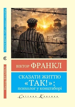 Книга Сказати життю "Так!" (Світова класика) - Франкл Виктор (Українська мова)