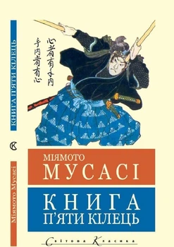 Книга Книга п`яти кілець (Світова класика) - Миямото Мусаси (Украинский язык)