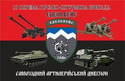 Прапор Едельвейс самохідний артилерійський дивізіон червоно-чорний 80*120 см, прапорна сітка, преміум друк