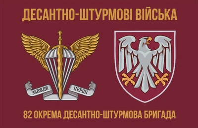 Прапор 82 ОДШБр 80*120 см, прапорна сітка, преміум друк