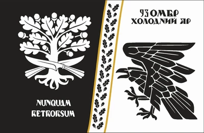 Прапор 93 ОМБр "Холодний Яр" 80*120 см, прапорна сітка, преміум друк