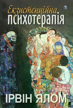 Екзистенційна психотерапія. Ірвін Д. Ялом