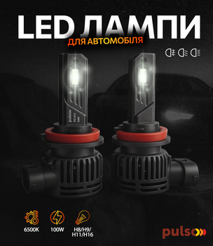 Лампи Pulso ВO-H8-H9-H11-H16/LED-chips Flip chip/9-16 В/2х50 Вт/6000 лм/6500K (VO-H8-H9-H11-H16)