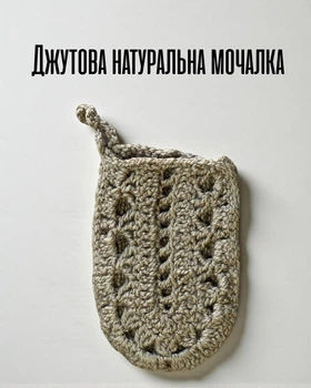 Натуральная мочалка из джута / эко мочалка для тела и душа / экологичная натуральная мочалка без синтетики для душа