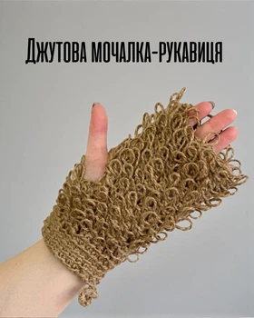 Джутовая натуральная мочалка для скраба / экологическая гипоаллергенная губка без синтетики / мочачка-перчатка для тела
