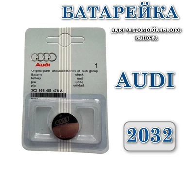 Батарейка для автомобільного ключа Audi CR2032 3V Lithium