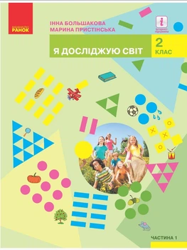 Я ДОСЛІДЖУЮ СВІТ. (2 клас, частина 1). Інна Большакова