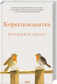 Книга "Корреспондентка" - Вирджиния Эванс