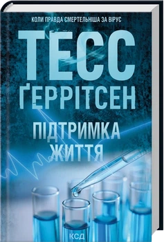 Книга "Поддержка жизни" - Тесс Герритсен